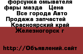 форсунка омывателя фары мазда › Цена ­ 2 500 - Все города Авто » Продажа запчастей   . Красноярский край,Железногорск г.